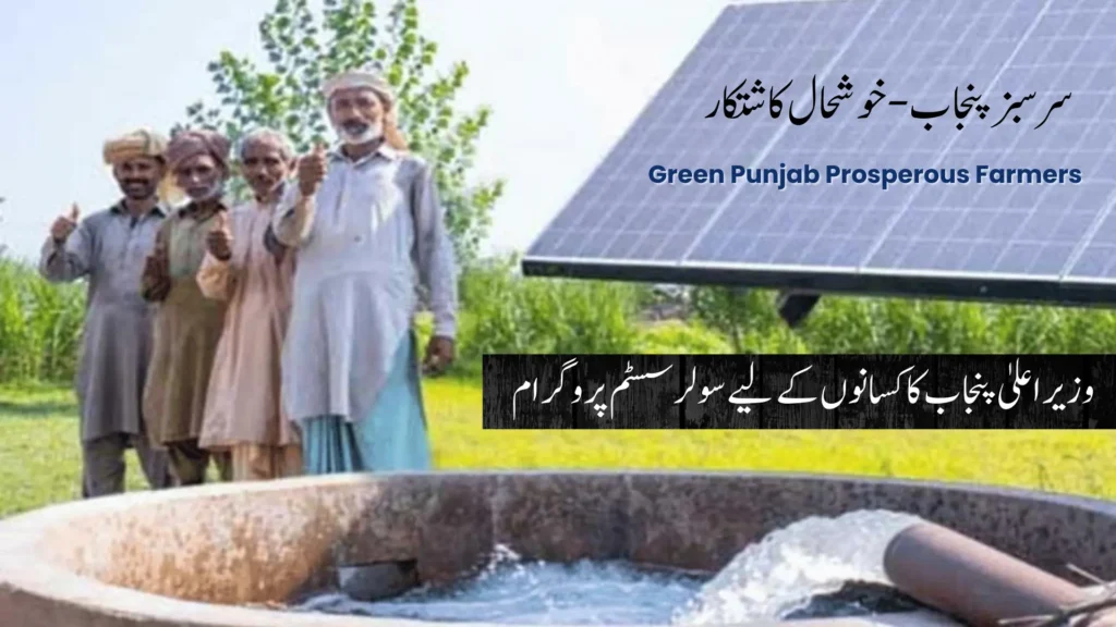 CM Punjab Green Punjab Solar panel Scheme for Farmers image